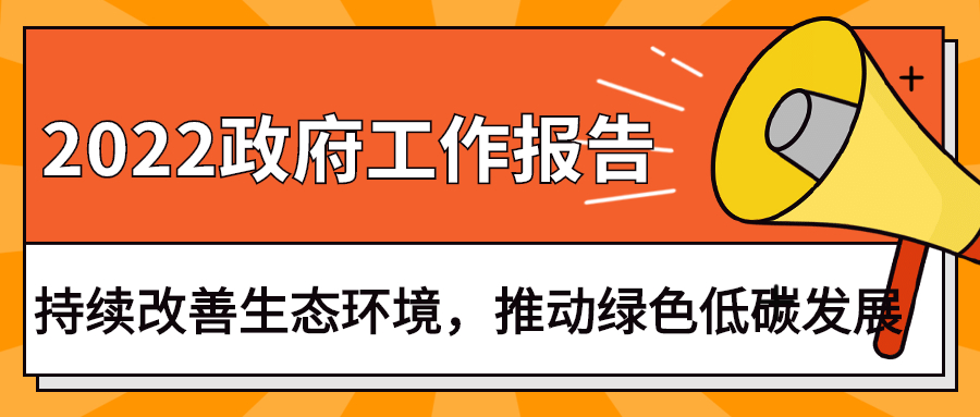 2022政府工作報(bào)告：今年持續(xù)改善生態(tài)環(huán)境，推動綠色低碳發(fā)展